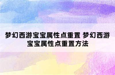 梦幻西游宝宝属性点重置 梦幻西游宝宝属性点重置方法